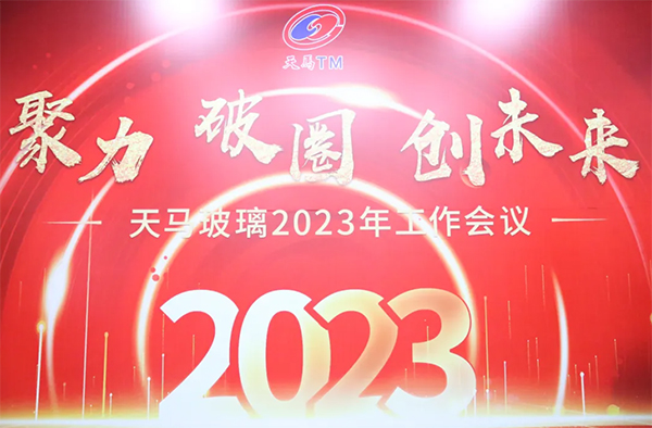 聚力 破圈 創未來丨天馬玻璃2023年度工作會議